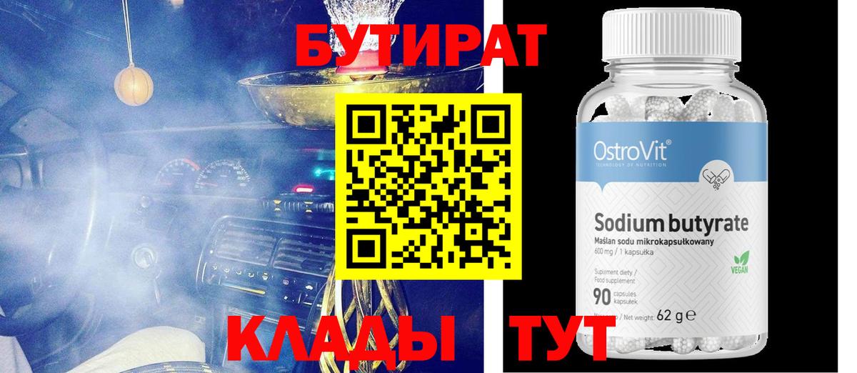 БУТИРАТ BDO 33%  Вход с VPN  БУТИРАТ  Белогорск 