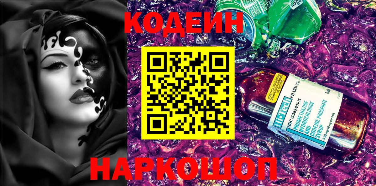 Codein напиток Lean (лин) Белогорск